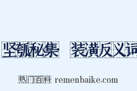 坚瓠秘集·装潢反义词是什么意思的图片